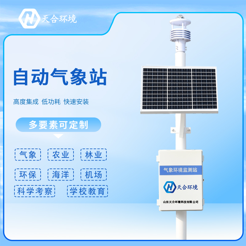 暴雨來襲，規(guī)避惡劣天氣影響，就用自動(dòng)氣象站~