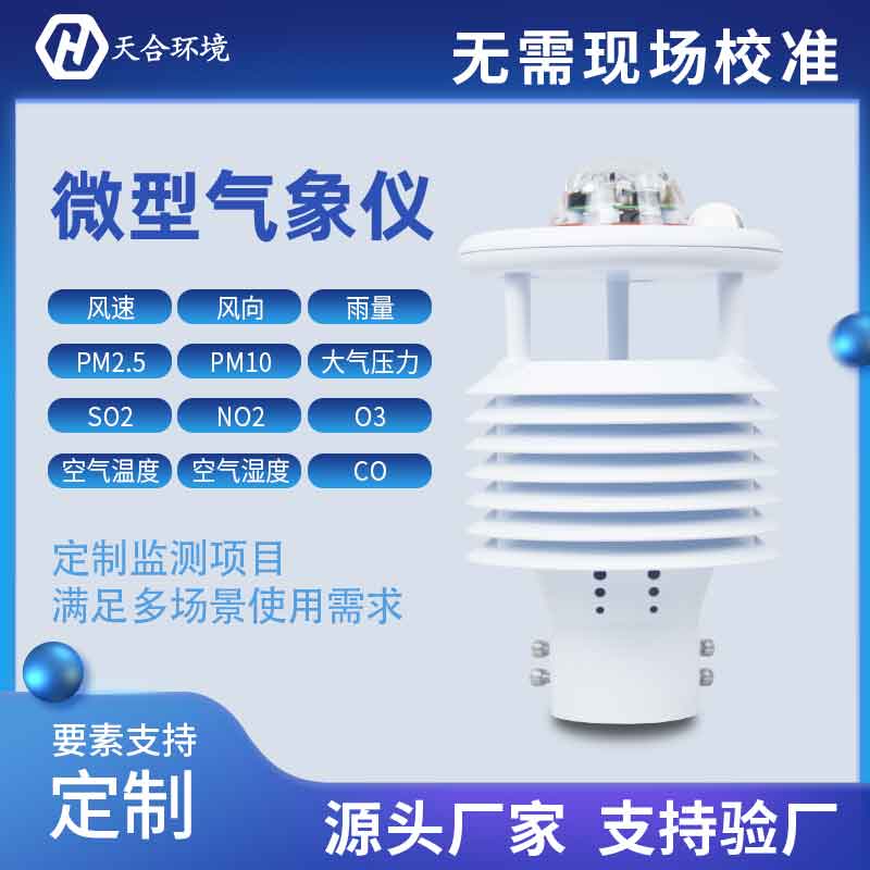 一體式微氣象傳感器優(yōu)勢(shì)有哪些？