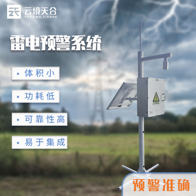 濱海雷電監(jiān)測(cè)預(yù)警系統(tǒng)廠家介紹