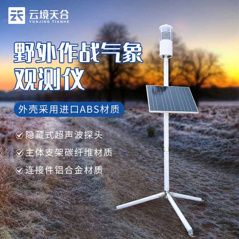 野外氣象觀測(cè)站設(shè)備百科-天合環(huán)境