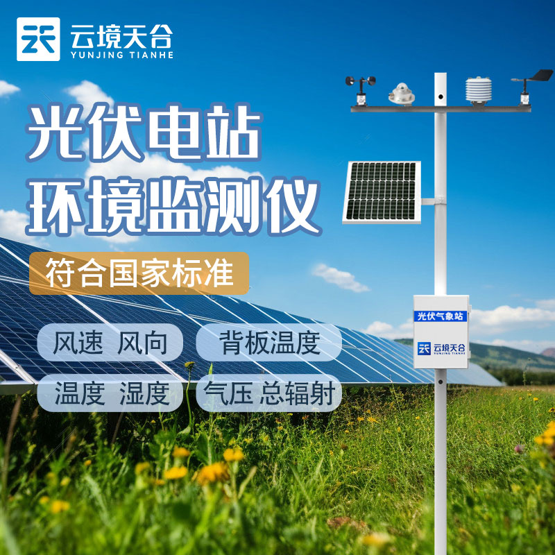 光伏氣象站就是光伏環(huán)境監(jiān)測系統(tǒng)嗎？