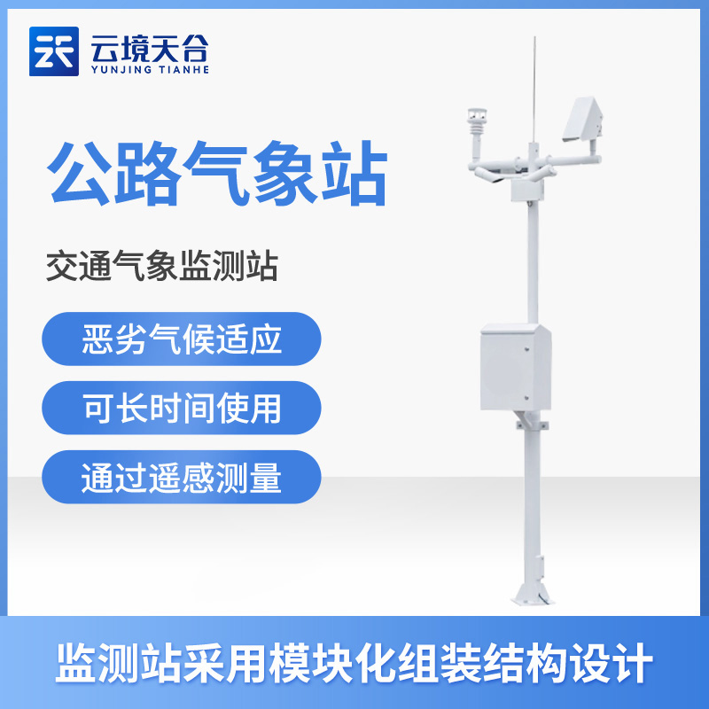 交通氣象站可以監(jiān)測公路路面情況嗎？