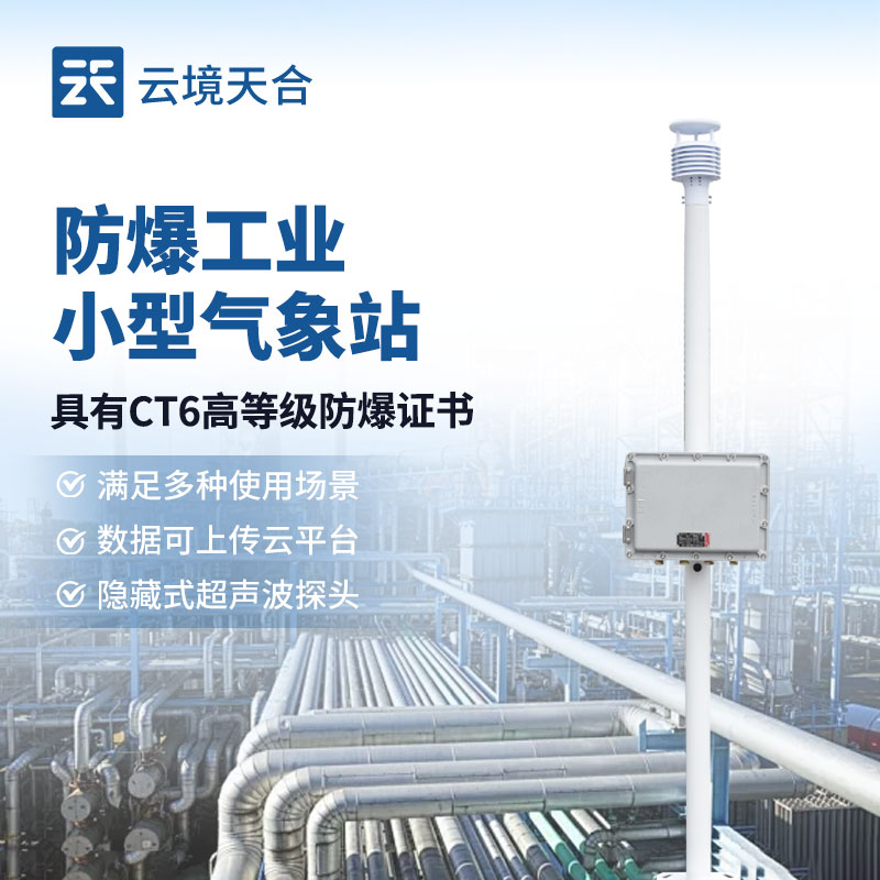防爆氣象站的作用